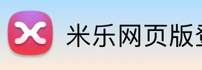 米乐网页版登录 logo